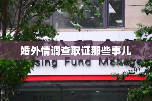 泾县婚外情调查取证那些事儿