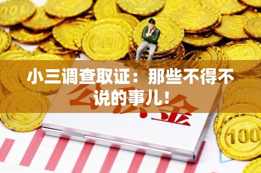 泾县小三调查取证：那些不得不说的事儿！