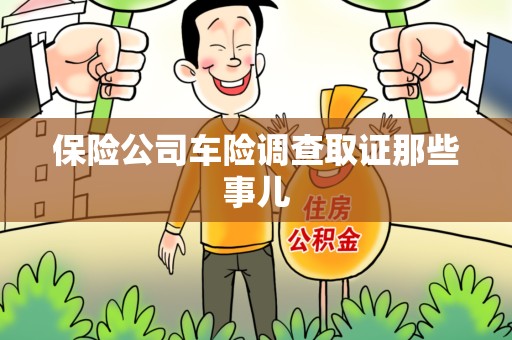 泾县保险公司车险调查取证那些事儿