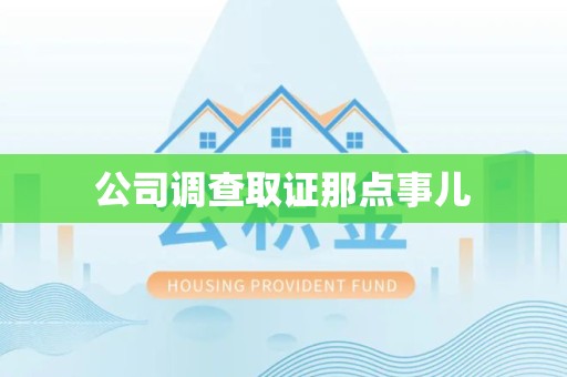 泾县公司调查取证那点事儿