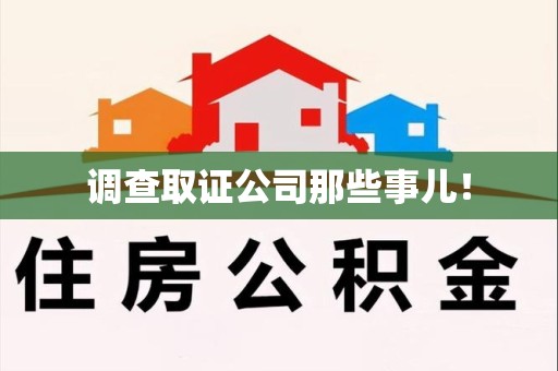 泾县调查取证公司那些事儿！