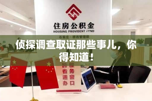 泾县侦探调查取证那些事儿，你得知道！