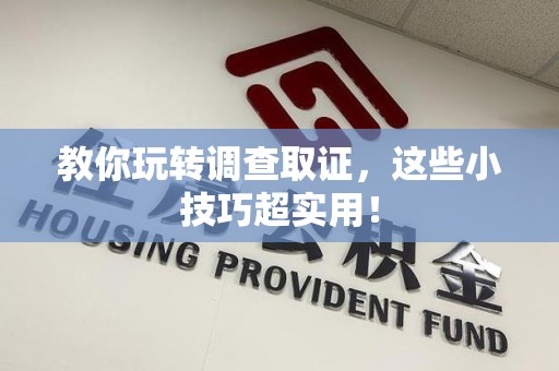 泾县教你玩转调查取证，这些小技巧超实用！