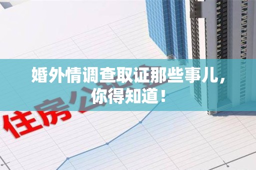泾县婚外情调查取证那些事儿，你得知道！