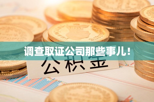 泾县调查取证公司那些事儿！