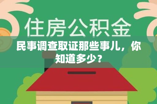 泾县民事调查取证那些事儿，你知道多少？