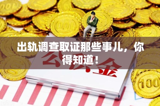 泾县出轨调查取证那些事儿，你得知道！