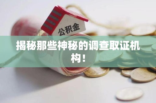 泾县揭秘那些神秘的调查取证机构！