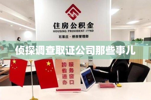 泾县侦探调查取证公司那些事儿