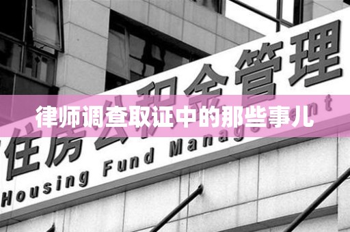 泾县律师调查取证中的那些事儿