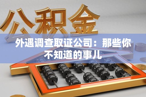 泾县外遇调查取证公司：那些你不知道的事儿