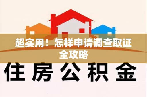 泾县超实用！怎样申请调查取证全攻略