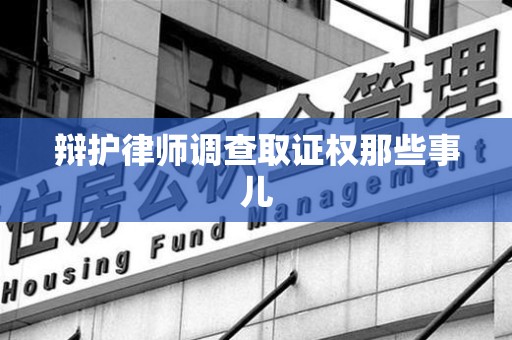 泾县辩护律师调查取证权那些事儿