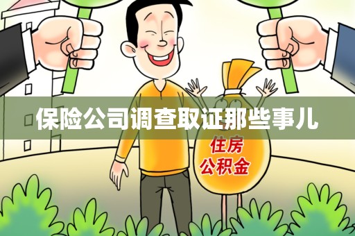 泾县保险公司调查取证那些事儿