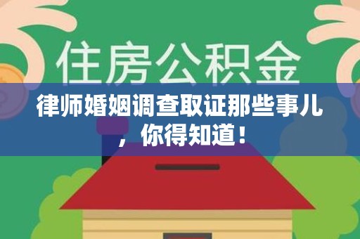 泾县律师婚姻调查取证那些事儿，你得知道！