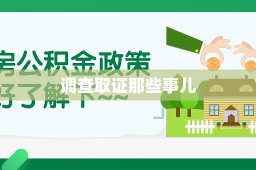 泾县调查取证那些事儿