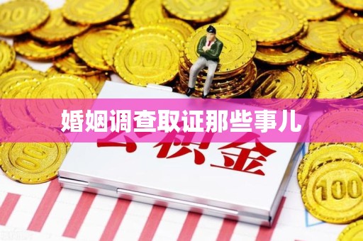 泾县婚姻调查取证那些事儿