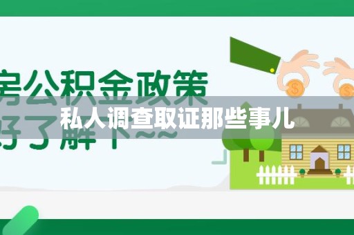 泾县私人调查取证那些事儿