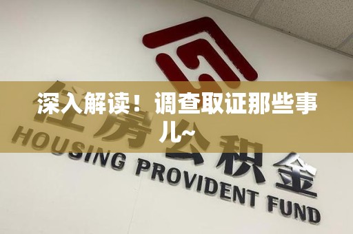 泾县深入解读！调查取证那些事儿~