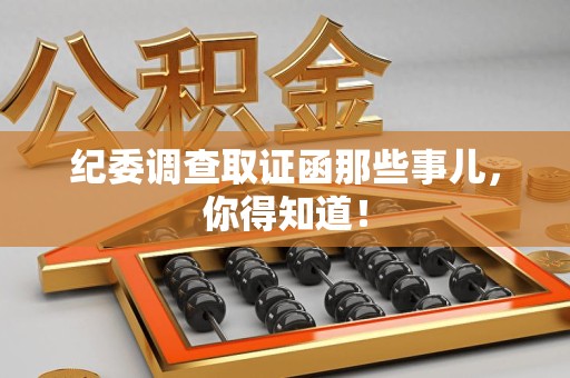 泾县纪委调查取证函那些事儿，你得知道！