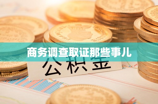 泾县商务调查取证那些事儿