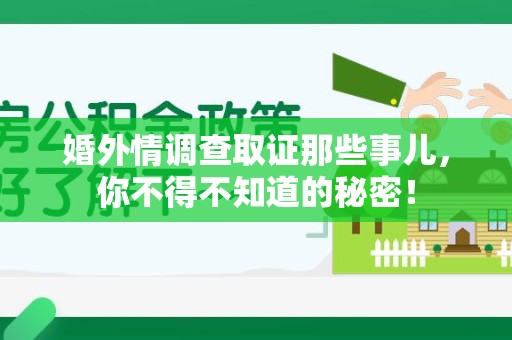 泾县婚外情调查取证那些事儿，你不得不知道的秘密！
