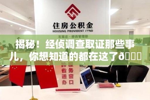 泾县揭秘！经侦调查取证那些事儿，你想知道的都在这了😎