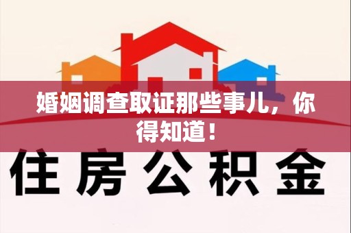 泾县婚姻调查取证那些事儿，你得知道！