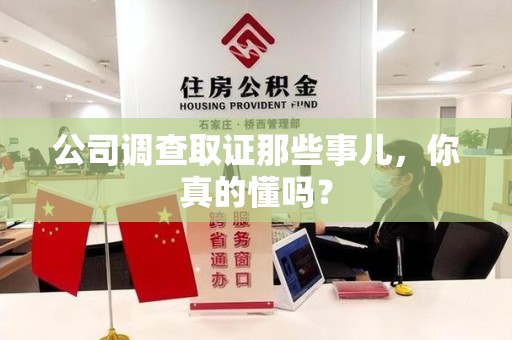 泾县公司调查取证那些事儿，你真的懂吗？