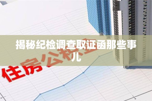 泾县揭秘纪检调查取证函那些事儿
