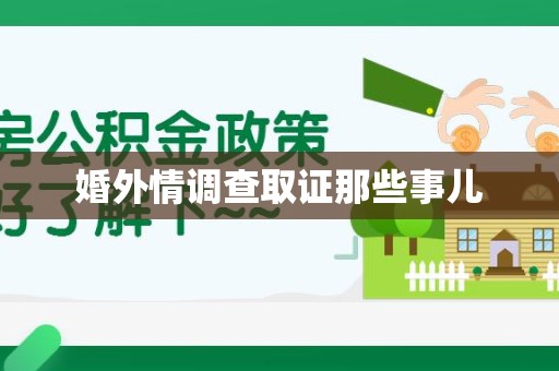 泾县婚外情调查取证那些事儿