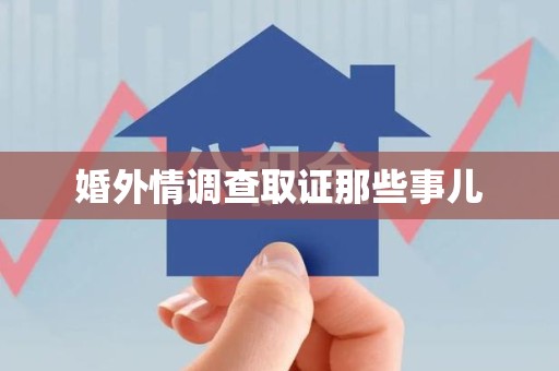 泾县婚外情调查取证那些事儿