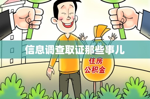 泾县信息调查取证那些事儿