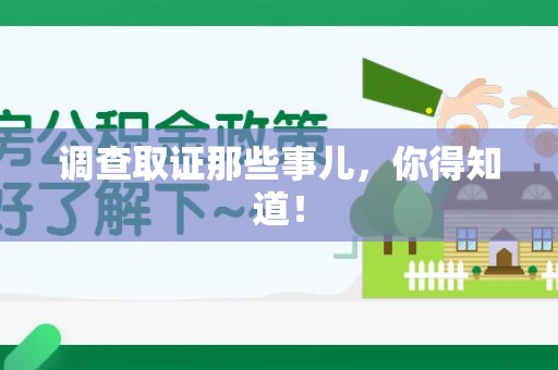 泾县调查取证那些事儿，你得知道！