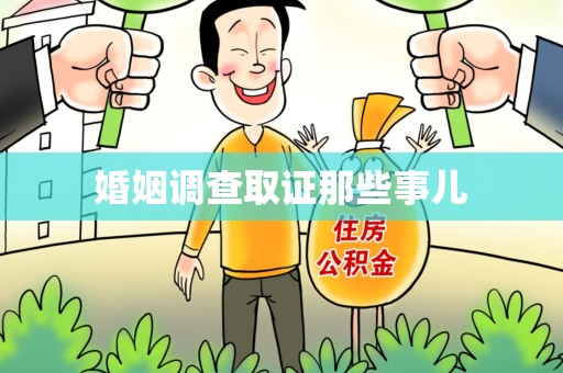 泾县婚姻调查取证那些事儿