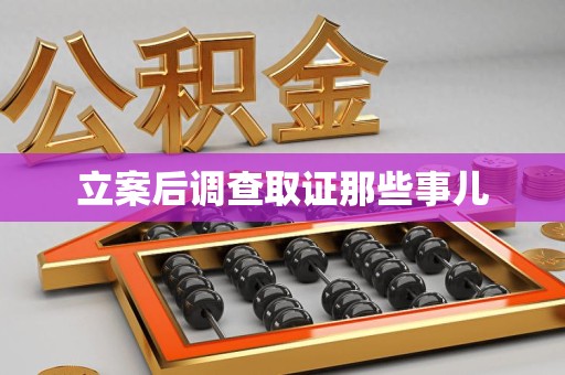 泾县立案后调查取证那些事儿