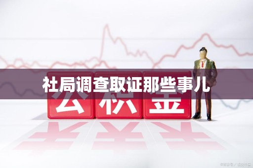 泾县社局调查取证那些事儿