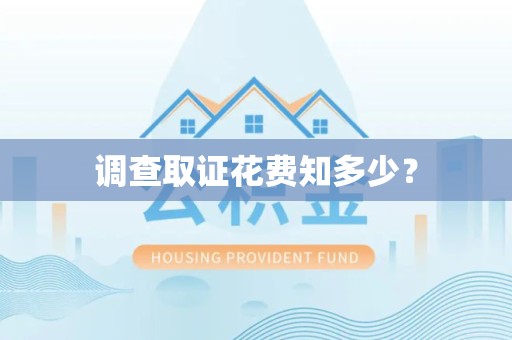 泾县调查取证花费知多少？