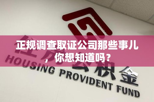 泾县正规调查取证公司那些事儿，你想知道吗？