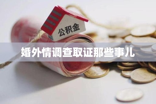 泾县婚外情调查取证那些事儿