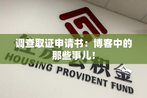 泾县调查取证申请书：博客中的那些事儿！