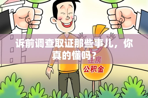 泾县诉前调查取证那些事儿,你真的懂吗? 泾县诉前调查取证那些事儿,你真的懂吗?