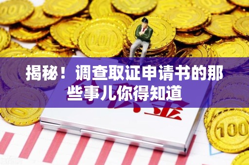 泾县揭秘！调查取证申请书的那些事儿你得知道
