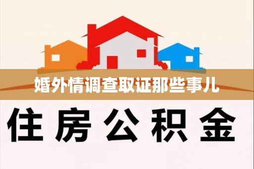 泾县婚外情调查取证那些事儿