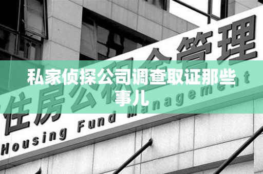 泾县私家侦探公司调查取证那些事儿