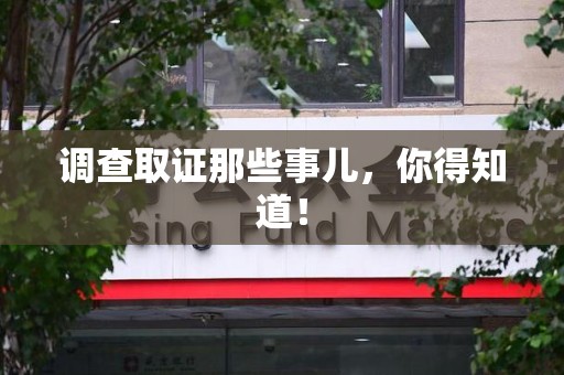 泾县调查取证那些事儿，你得知道！