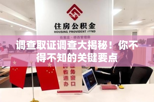泾县调查取证调查大揭秘！你不得不知的关键要点