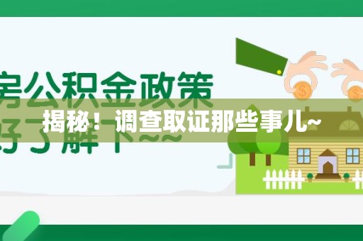 泾县揭秘！调查取证那些事儿~