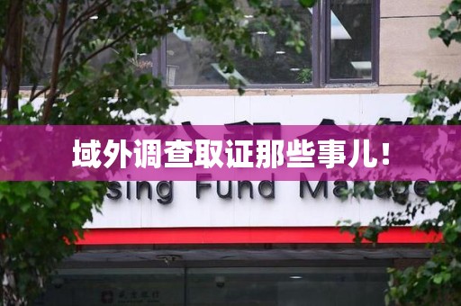 泾县域外调查取证那些事儿！