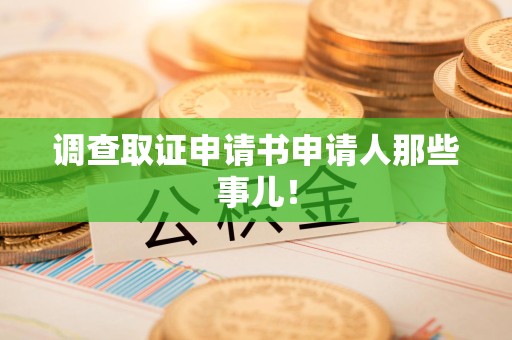 泾县调查取证申请书申请人那些事儿！